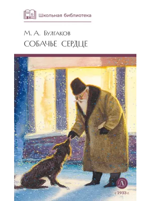 Детская книга "ШБ Булгаков. Собачье сердце" - 655 руб. Серия: Школьная библиотека, Артикул: 5200208