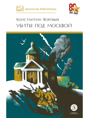 Детская книга "ШБ Воробьев. Убиты под Москвой" - 460 руб. Серия: Школьная библиотека, Артикул: 5200191