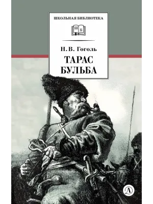 Детская книга "ШБ Гоголь. Тарас Бульба" - 400 руб. Серия: Школьная библиотека, Артикул: 5200119