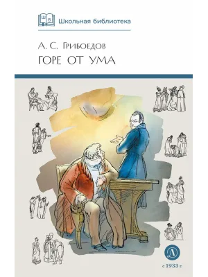 Детская книга "ШБ Грибоедов. Горе от ума" - 440 руб. Серия: Школьная библиотека, Артикул: 5200156