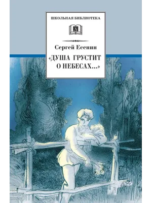 Детская книга "ШБ Есенин. "Душа грустит о небесах"" - 430 руб. Серия: Школьная библиотека, Артикул: 5200162