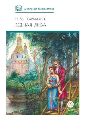 Детская книга "ШБ Карамзин. Бедная Лиза" - 380 руб. Серия: Школьная библиотека, Артикул: 5200193