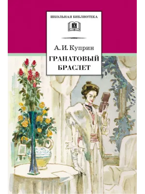 Детская книга "ШБ Куприн. Гранатовый браслет" - 460 руб. Серия: Школьная библиотека, Артикул: 5200126
