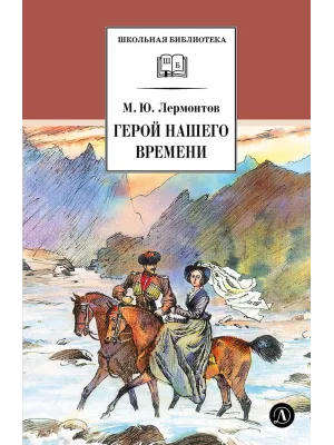 Детская книга "ШБ Лермонтов. Герой нашего времени" - 400 руб. Серия: Школьная библиотека, Артикул: 5200157