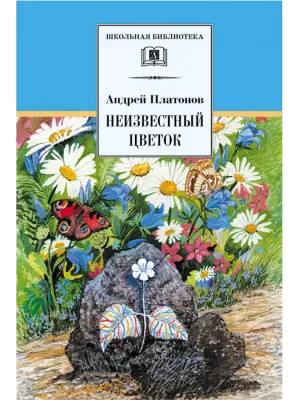 Детская книга "ШБ Платонов. Неизвестный цветок" - 490 руб. Серия: Школьная библиотека, Артикул: 5200149