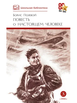 Детская книга "ШБ Полевой. Повесть о настоящем человеке" - 670 руб. Серия: Книги о Великой Отечественной Войне, Артикул: 5200206