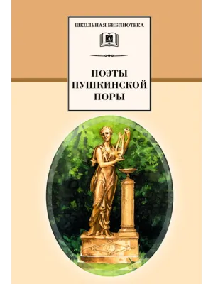 Детская книга "ШБ Поэты пушкинской поры" - 600 руб. Серия: Школьная библиотека, Артикул: 5200114