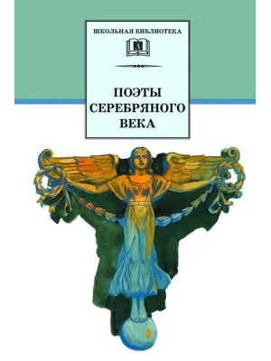Детская книга "ШБ Поэты Серебряного века" - 560 руб. Серия: Школьная библиотека, Артикул: 5200120