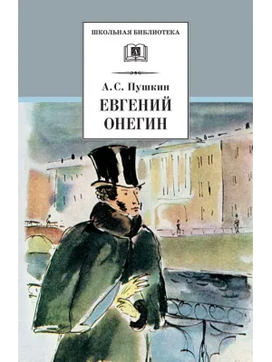Детская книга "ШБ Пушкин. Евгений Онегин" - 470 руб. Серия: Школьная библиотека, Артикул: 5200150