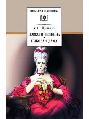 Детская книга "ШБ Пушкин. Повести Белкина, Пиковая дама" - 400 руб. Серия: Школьная библиотека, Артикул: 5200160