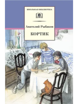 Детская книга "ШБ Рыбаков. Кортик" - 460 руб. Серия: Школьная библиотека, Артикул: 5200248