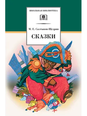 Детская книга "ШБ Салтыков-Щедрин. Сказки" - 430 руб. Серия: Школьная библиотека, Артикул: 5200070