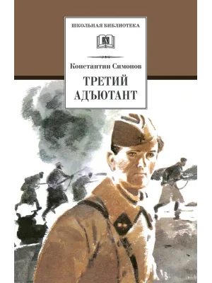 Детская книга "ШБ Симонов. Третий адъютант" - 450 руб. Серия: Школьная библиотека, Артикул: 5200362