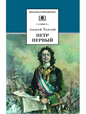 Детская книга "ШБ Толстой А. Петр Первый т.2(в2т)" - 500 руб. Серия: Школьная библиотека, Артикул: 5200038
