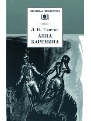 Детская книга "ШБ Толстой Л. Анна Каренина т1(в2т)" - 595 руб. Серия: Школьная библиотека, Артикул: 5200220