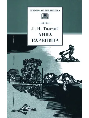 Детская книга "ШБ Толстой Л. Анна Каренина т2(в2т)" - 500 руб. Серия: Школьная библиотека, Артикул: 5200221