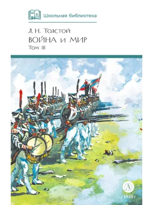 Детская книга "ШБ ТолстойЛ. Война и мир т.3(компл4т)" - 620 руб. Серия: 10 класс, Артикул: 5200026