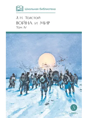 Детская книга "ШБ ТолстойЛ. Война и мир т.4(компл4т)" - 580 руб. Серия: Школьная библиотека, Артикул: 5200024