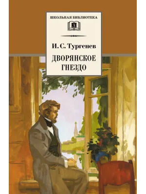 Детская книга "ШБ Тургенев. Дворянское гнездо" - 390 руб. Серия: Школьная библиотека, Артикул: 5200036