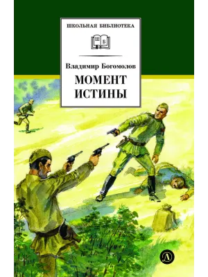 Детская книга "ШБ Богомолов. Момент истины" - 920 руб. Серия: Школьная библиотека, Артикул: 5200260