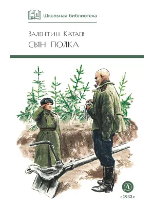 Детская книга "ШБ Катаев. Сын полка" - 460 руб. Серия: Книги о Великой Отечественной Войне, Артикул: 5200187