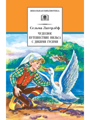 Детская книга "ШБ Лагерлеф. Чудесное путешествие Нильса с дикими гусями" - 390 руб. Серия: Школьная библиотека, Артикул: 5200014