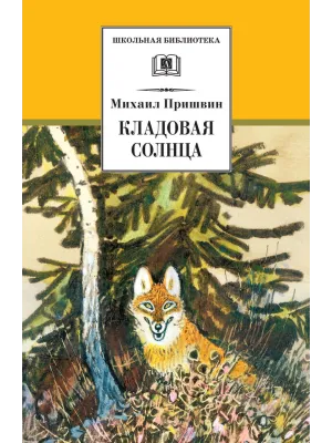 Детская книга "ШБ Пришвин. Кладовая солнца" - 420 руб. Серия: Школьная библиотека, Артикул: 5200180