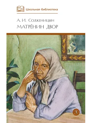 Детская книга "ШБ Солженицын. Матренин двор" - 450 руб. Серия: Школьная библиотека, Артикул: 5200151