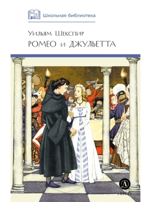 Детская книга "ШБ Шекспир. Ромео и Джульетта" - 450 руб. Серия: Школьная библиотека, Артикул: 5200178