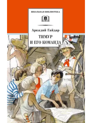 Детская книга "ШБ Гайдар. Тимур и его команда" - 490 руб. Серия: Школьная библиотека, Артикул: 5200381