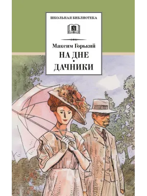 Детская книга "ШБ Горький. На дне. Дачники (худ. Акишин)" - 450 руб. Серия: Школьная библиотека, Артикул: 5200400