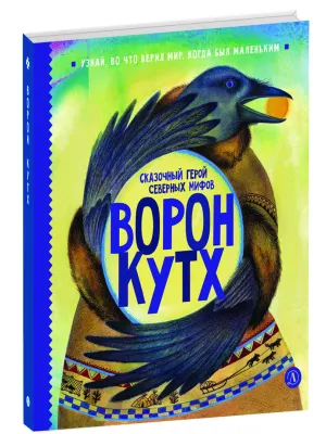 Детская книга "ЭТНО#ГЕРОИ Ворон Кутх" - 800 руб. Серия: Книги Детской литературы, Артикул: 5600401