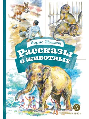 Детская книга "КзК Житков. Рассказы о животных" - 350 руб. Серия: Книга за книгой , Артикул: 5400544
