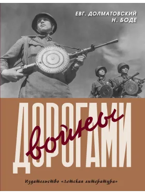 Детская книга "Долматовский. Дорогами войны" - 850 руб. Серия: Поклон победителям , Артикул: 5900025