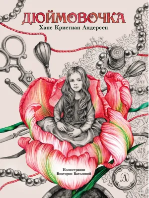 Детская книга "Андерсен. Дюймовочка" - 750 руб. Серия: Самый лучший подарок , Артикул: 5900026
