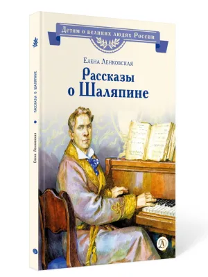 Детская книга "ВЛР Ленковская. Рассказы о Шаляпине" - 486 руб. Серия: Детям о великих людях России , Артикул: 5800519