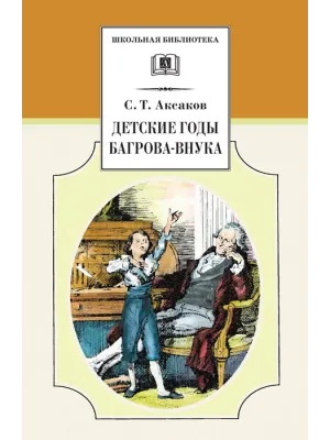 Детская книга "ШБ Аксаков. Детские годы Багрова-внука" - 480 руб. Серия: Школьная библиотека, Артикул: 5200005