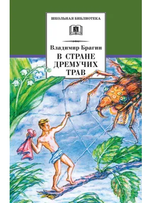 Детская книга "ШБ Брагин. В стране дремучих трав" - 595 руб. Серия: Школьная библиотека, Артикул: 5200327
