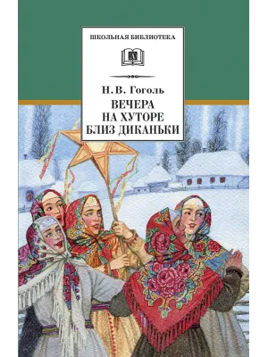 Детская книга "ШБ Гоголь. Вечера на хуторе близ Диканьки" - 400 руб. Серия: Школьная библиотека, Артикул: 5200154