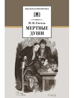 Детская книга "ШБ Гоголь. Мертвые души" - 540 руб. Серия: Школьная библиотека, Артикул: 5200159