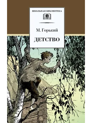 Детская книга "ШБ Горький. Детство" - 490 руб. Серия: Школьная библиотека, Артикул: 5200109