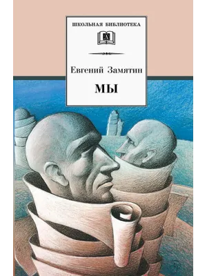 Детская книга "ШБ Замятин. Мы" - 550 руб. Серия: Школьная библиотека, Артикул: 5200209