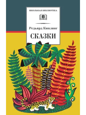 Детская книга "ШБ Киплинг. Сказки" - 360 руб. Серия: Школьная библиотека, Артикул: 5200352