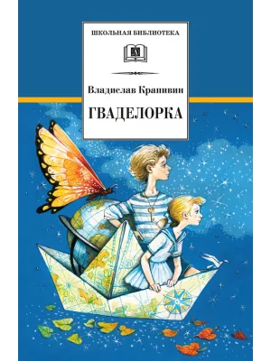 Детская книга "ШБ Крапивин. Гваделорка" - 545 руб. Серия: Школьная библиотека, Артикул: 5200331