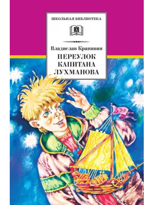Детская книга "ШБ Крапивин. Переулок капитана Лухманова" - 610 руб. Серия: Школьная библиотека, Артикул: 5200319