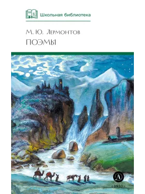 Детская книга "ШБ Лермонтов. Поэмы" - 490 руб. Серия: Школьная библиотека, Артикул: 5200072