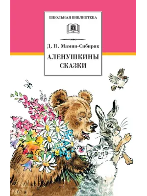 Детская книга "ШБ Мамин-Сибиряк. Аленушкины сказки" - 480 руб. Серия: Школьная библиотека, Артикул: 5200152