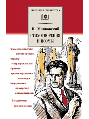Детская книга "ШБ Маяковский. Стихотворения и поэмы" - 450 руб. Серия: Школьная библиотека, Артикул: 5200171