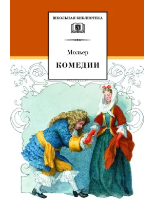 Детская книга "ШБ Мольер. Комедии" - 460 руб. Серия: Школьная библиотека, Артикул: 5200140