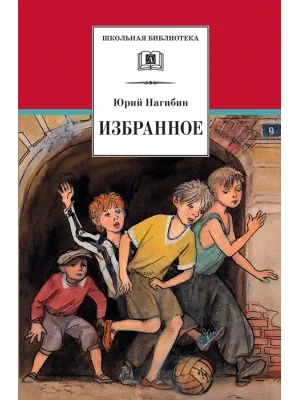 Детская книга "ШБ Нагибин. Избранное" - 530 руб. Серия: Школьная библиотека, Артикул: 5200267